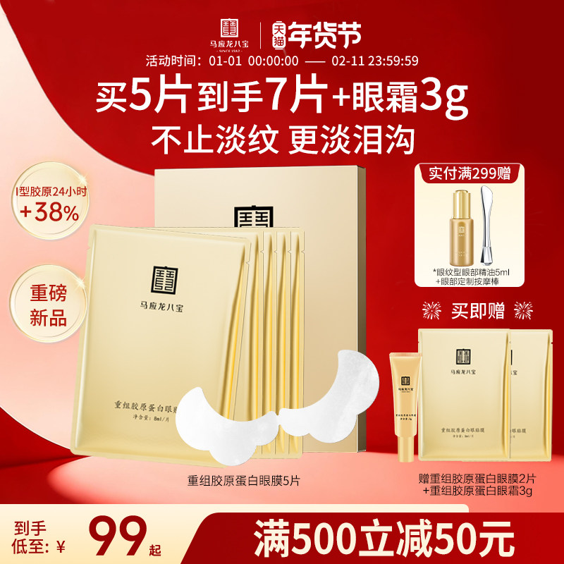 马应龙眼膜贴淡化黑眼圈细纹皱纹紧致改善泪沟重组胶原蛋白眼贴