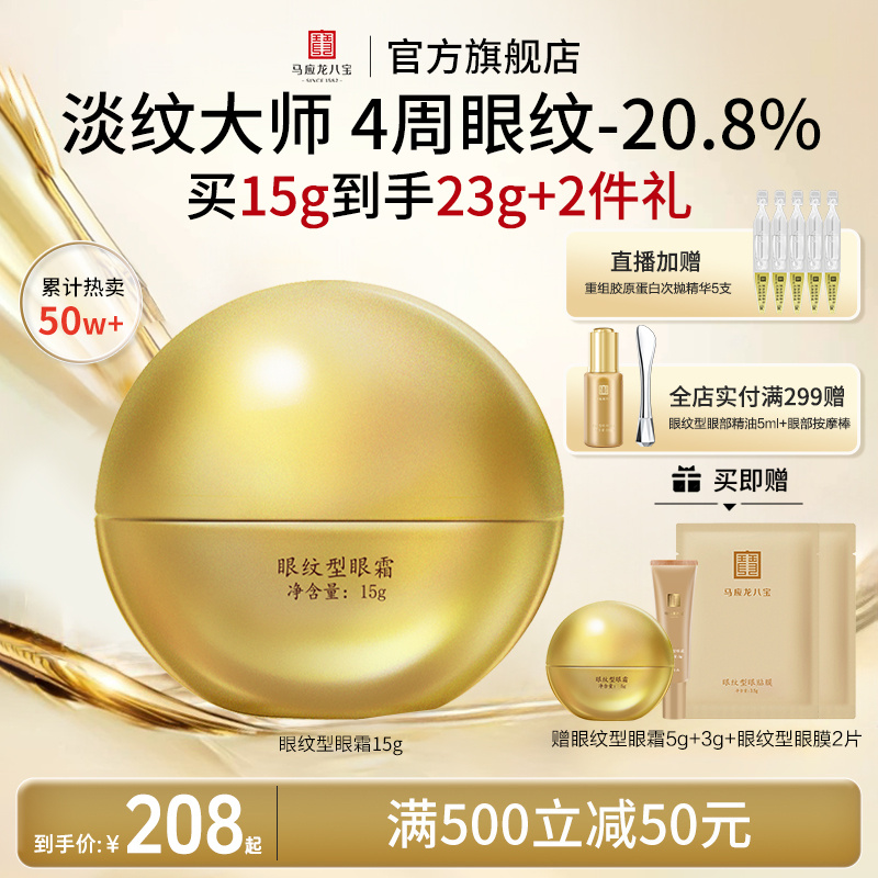 马应龙八宝眼纹型眼霜