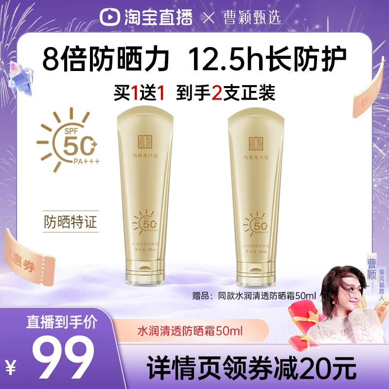 【曹颖直播间】马应龙八宝水润清透防晒霜物理化学高倍防晒SPF50+