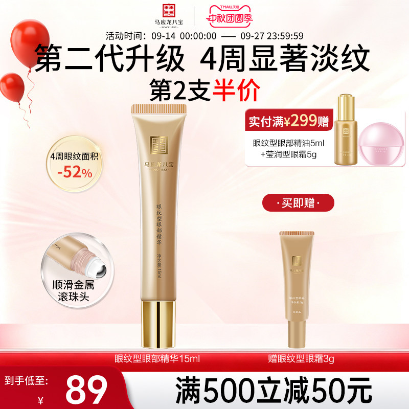马应龙八宝眼纹型眼部精华										