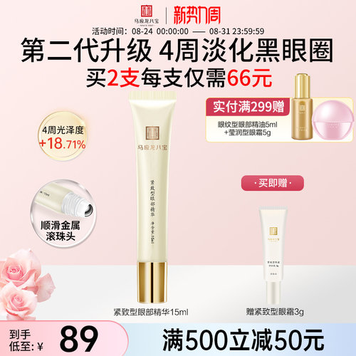 马应龙八宝紧致型眼部精华