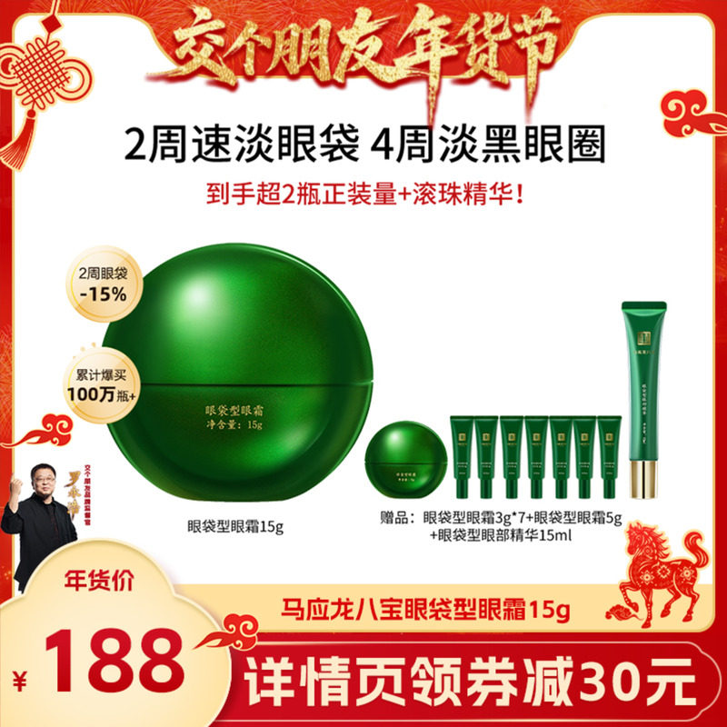 【交个朋友】马应龙眼霜淡化眼袋黑眼圈细纹紧致抗皱保湿八宝正品,美容护肤/美体/精油,眼霜,淘宝优惠券,粉丝福利购,淘宝优惠卷