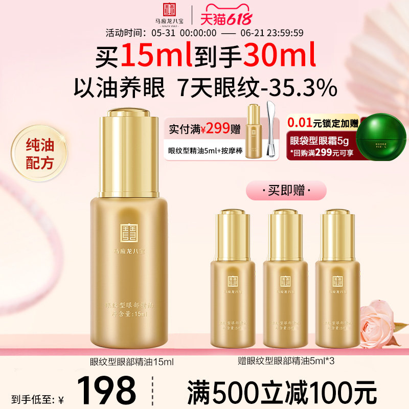 马应龙八宝眼部精华油精油眼油淡化细纹紧致抗皱淡纹补水保湿正品