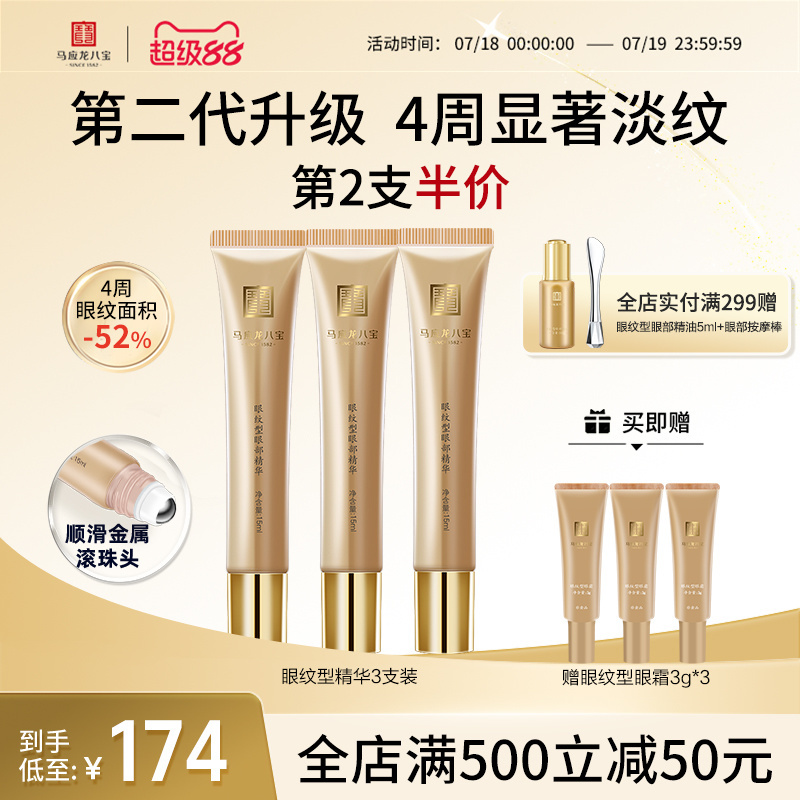 马应龙八宝眼部滚珠精华淡化细纹