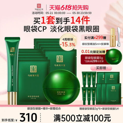 马应龙八宝眼袋眼霜精华眼膜套装