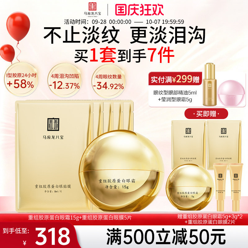 马应龙八宝重组胶原蛋白眼霜