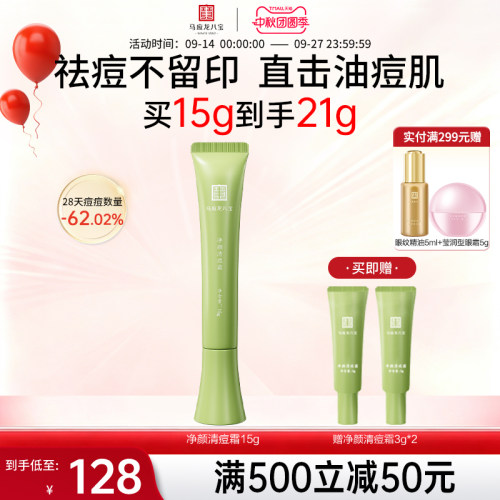 马应龙八宝净颜清痘霜