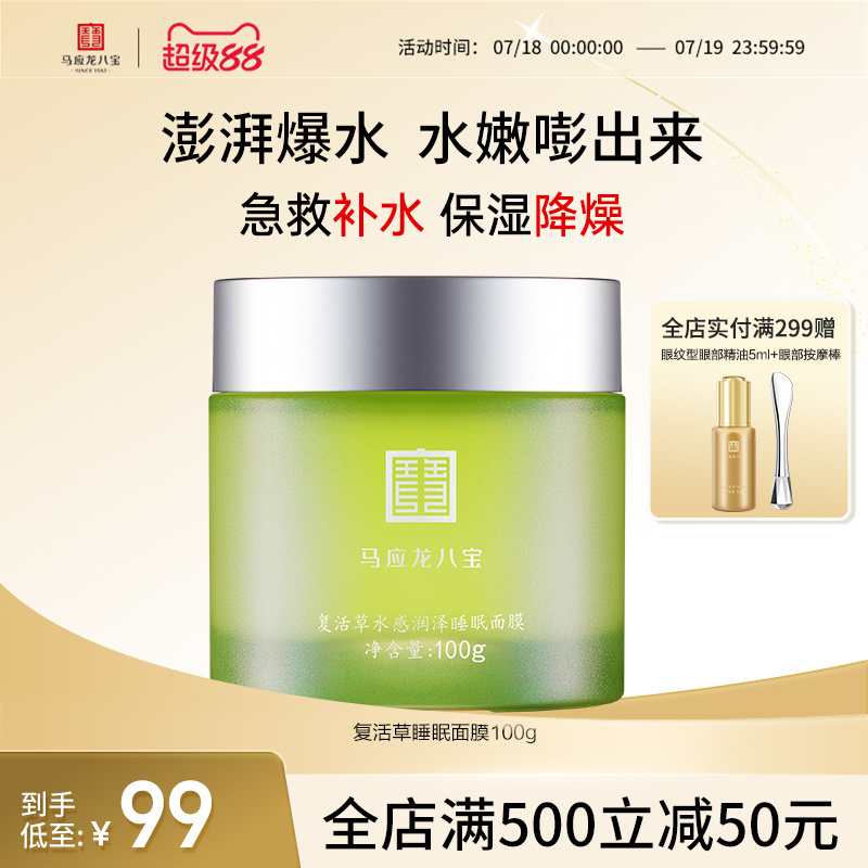 马应龙八宝复活草睡眠面膜补水