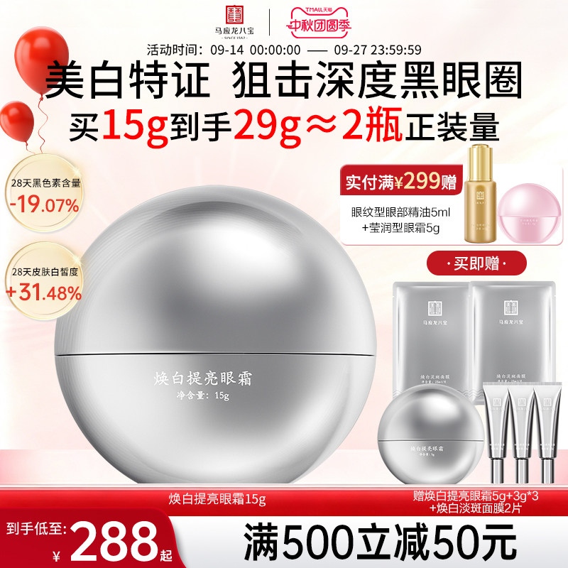 马应龙八宝焕白提亮眼霜