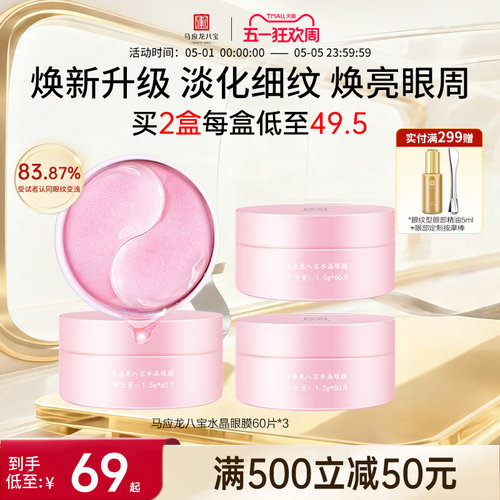 马应龙八宝水晶眼膜60片