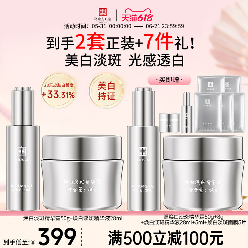 马应龙八宝美白淡斑面霜精华液祛斑焕亮提亮烟酰胺护肤品套装正品