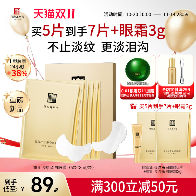 马应龙眼膜贴淡化黑眼圈细纹皱纹紧致改善泪沟重组胶原蛋白眼贴