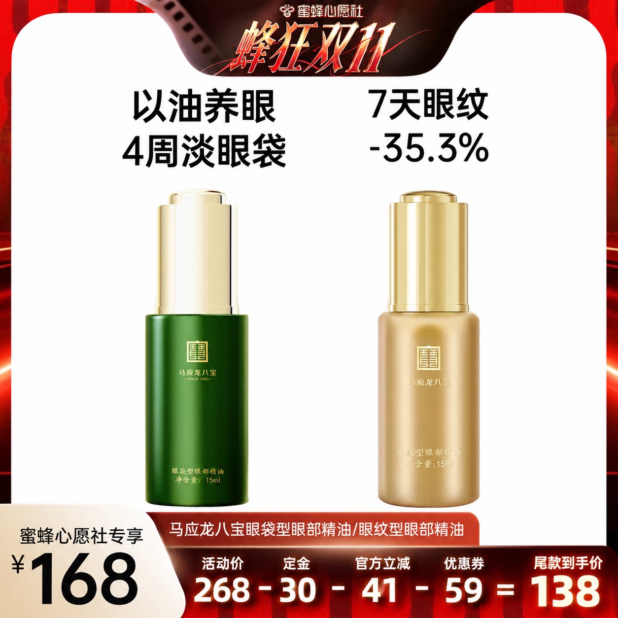 【蜜蜂心愿社】马应龙八宝眼部精油淡化眼袋细纹补水保湿眼油精华