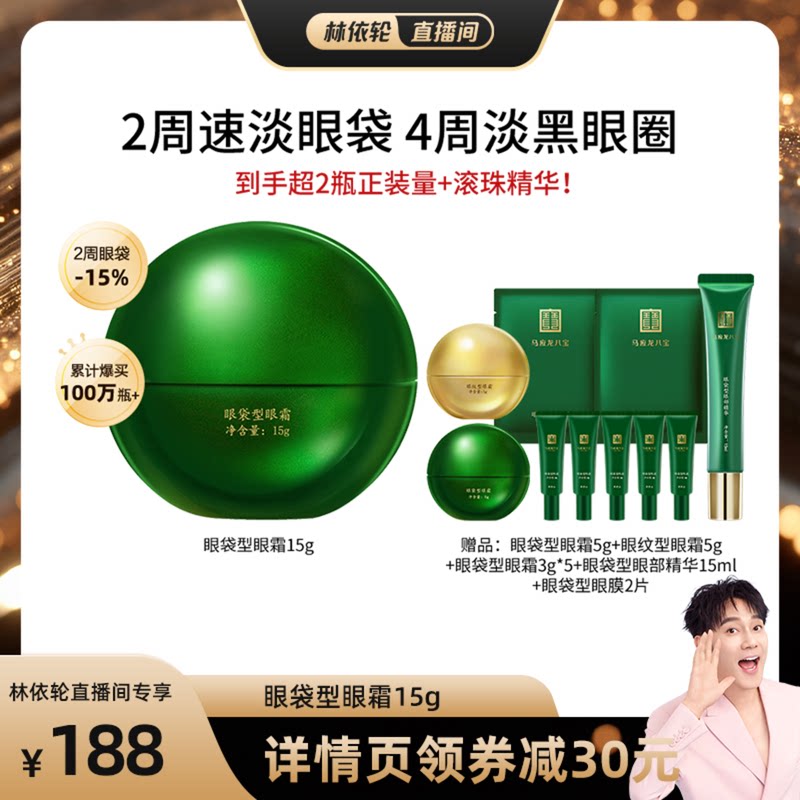 【林依轮直播间】马应龙眼霜淡化眼袋黑眼圈细纹紧致抗皱八宝正品