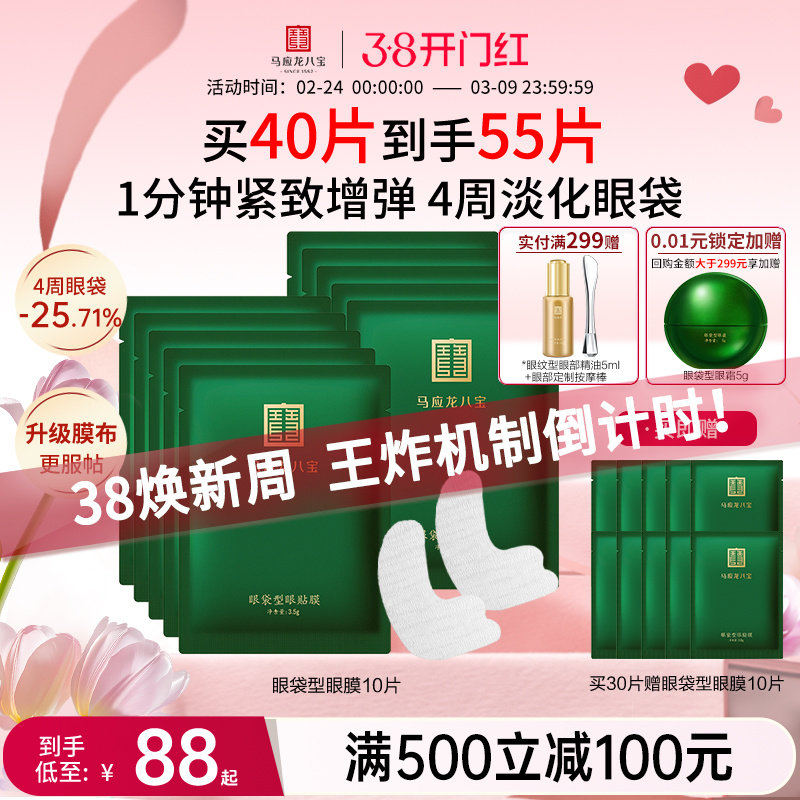 马应龙眼膜贴淡化眼袋黑眼圈泪沟紧致保湿修护八宝眼贴膜官方正品 - 马应龙八宝旗舰店出品