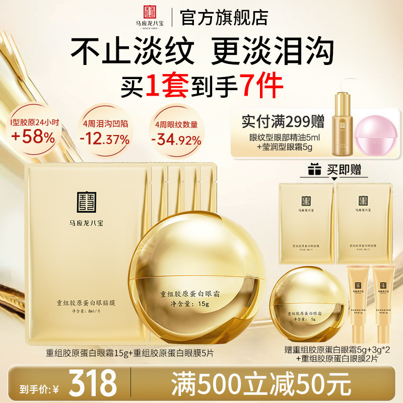 马应龙八宝重组胶原蛋白眼霜