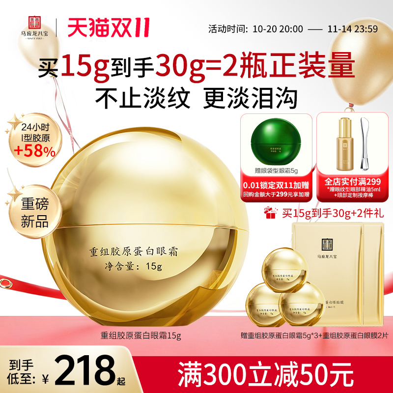 【双11立即抢购】马应龙眼霜淡化纹改善泪沟胶原蛋白紧致抗皱八宝