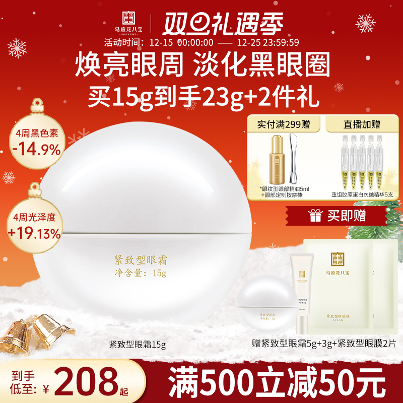 马应龙八宝紧致型眼霜