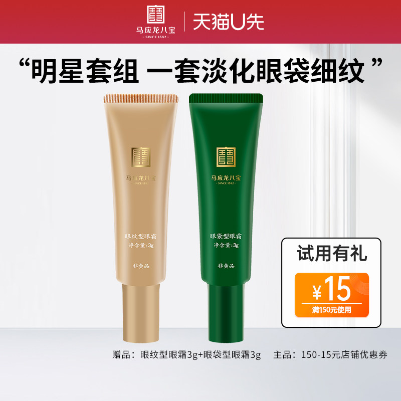 【天猫U先】马应龙八宝眼袋型眼霜3g+眼纹型眼霜3g淡化眼袋焕亮