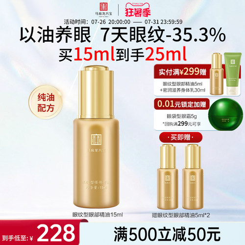 马应龙八宝眼纹型眼部精油