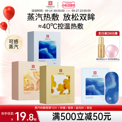 马应龙八宝蒸汽热敷眼罩