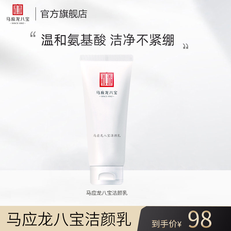 马应龙八宝氨基酸洁颜乳