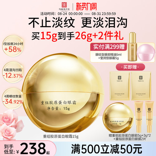 马应龙八宝重组胶原蛋白眼霜