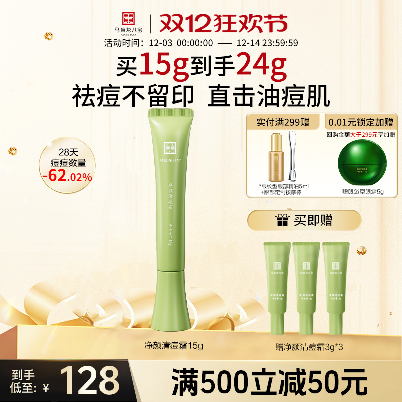 马应龙八宝净颜清痘霜