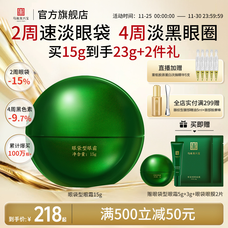 马应龙八宝眼袋型眼霜