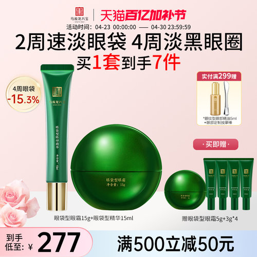马应龙八宝眼袋型眼霜精华套装
