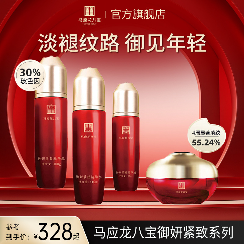 马应龙八宝御妍紧致套装