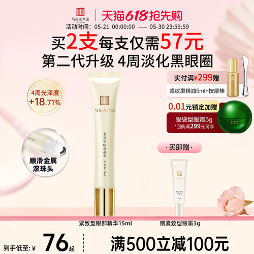 马应龙八宝紧致型眼部精华