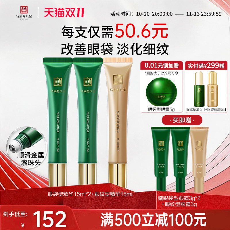 马应龙八宝眼袋型眼部精华