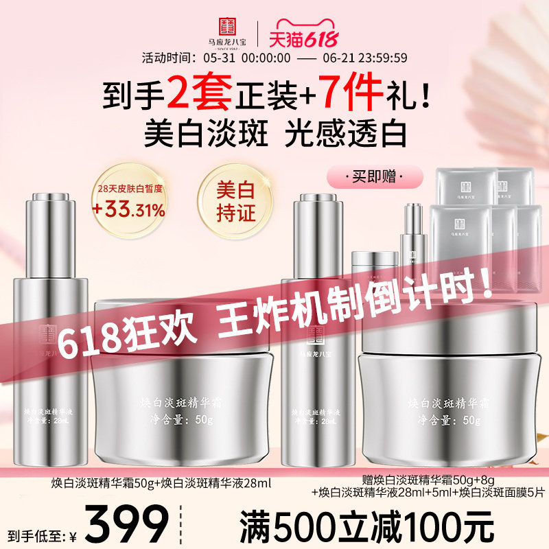 马应龙八宝美白淡斑面霜精华液祛斑焕亮提亮烟酰胺护肤品套装正品