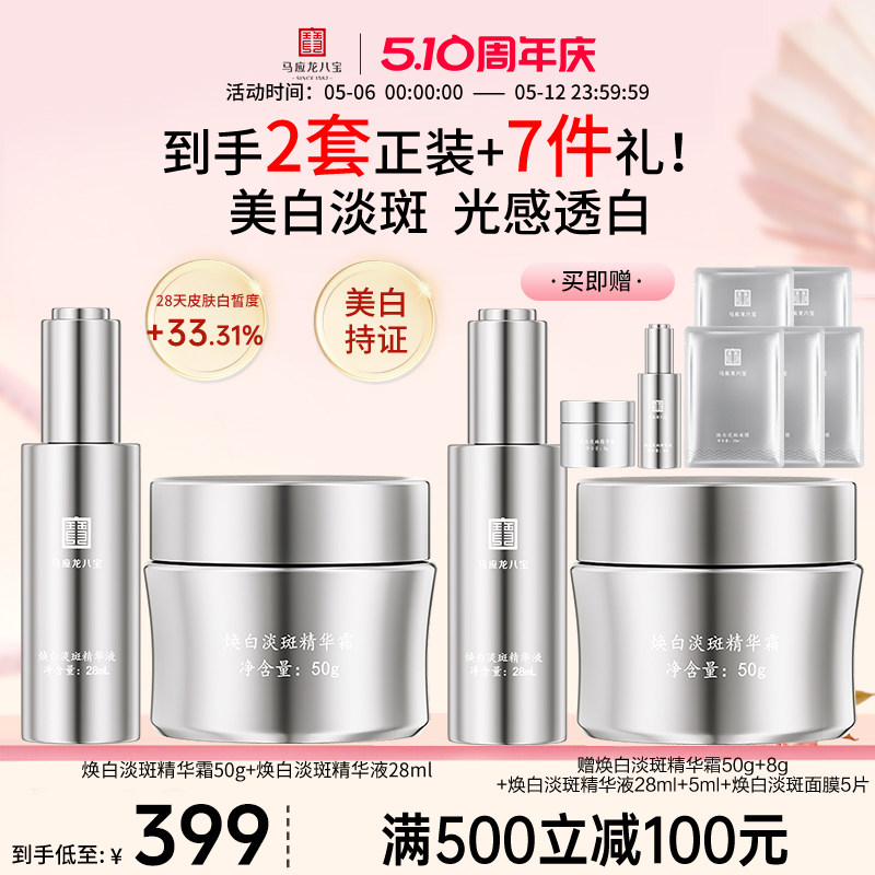 马应龙八宝美白淡斑面霜精华液祛斑焕亮提亮烟酰胺护肤品套装正品