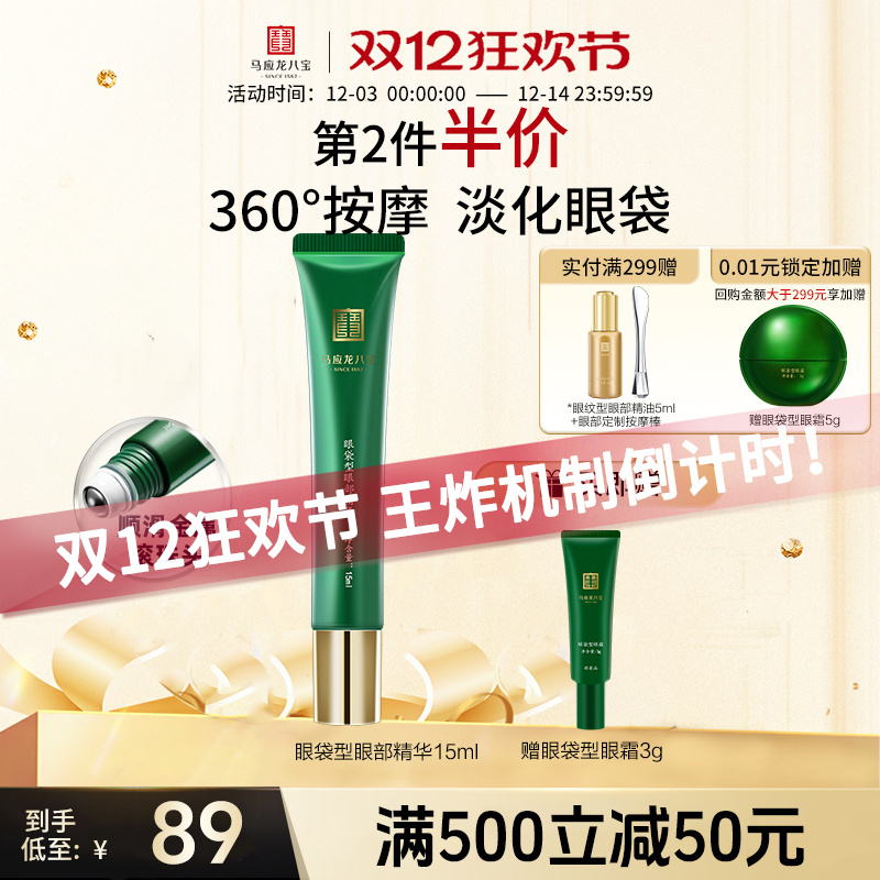 马应龙八宝眼袋型眼部精华