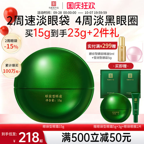 马应龙八宝眼袋型眼霜