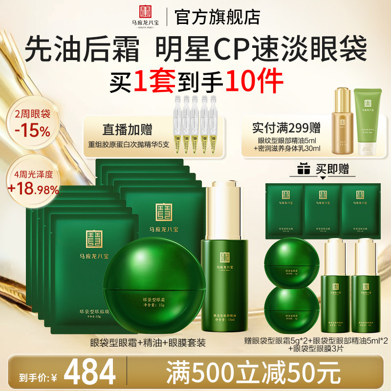 马应龙眼霜眼膜贴眼部精华油淡化眼袋黑眼圈紧致抗皱修护八宝套装