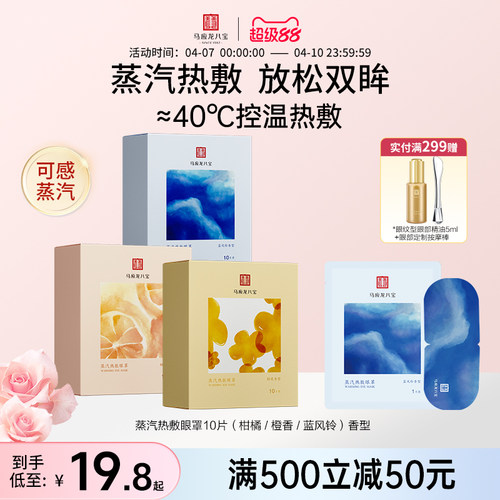 马应龙八宝蒸汽热敷眼罩