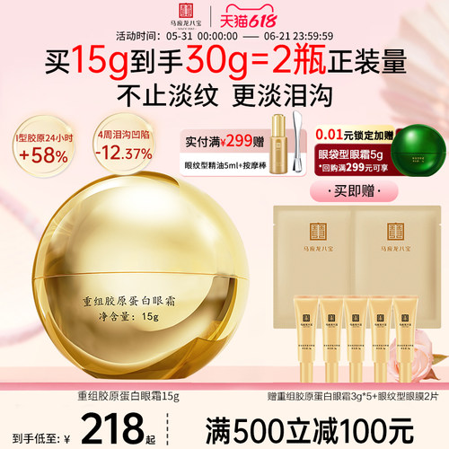 马应龙八宝重组胶原蛋白眼霜