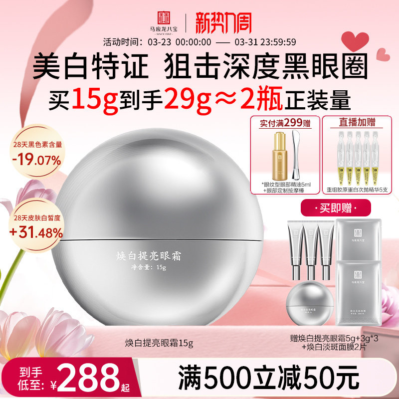 马应龙眼霜淡化黑眼圈细纹美白淡斑祛斑提亮焕亮烟酰胺八宝旗舰店
