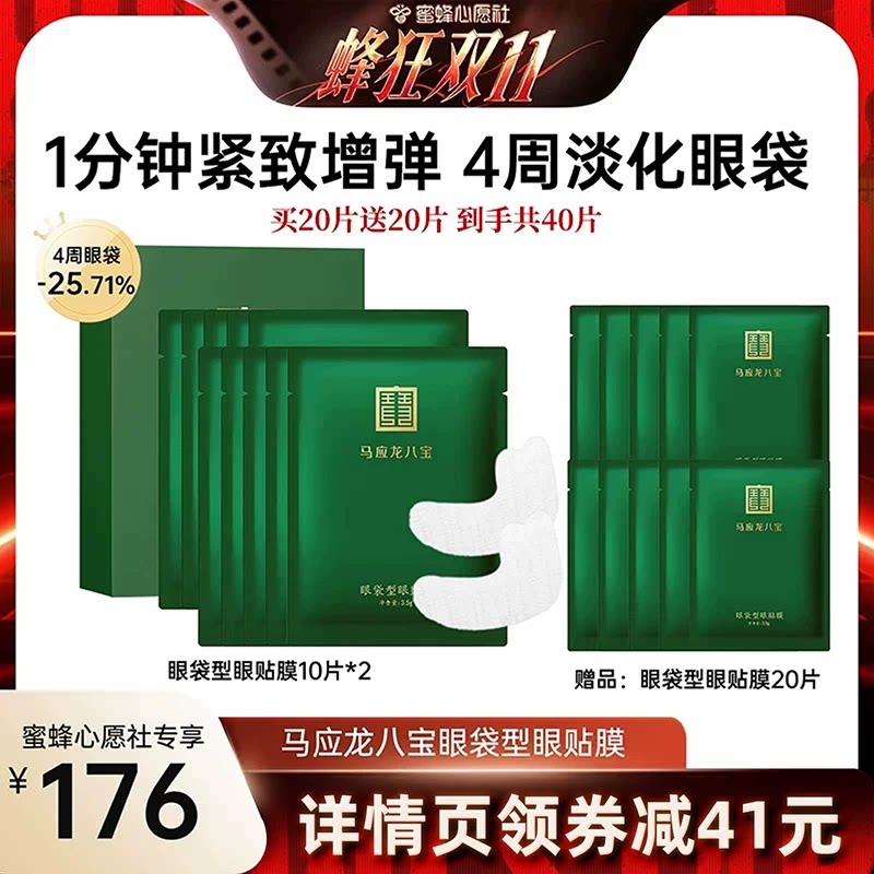 【蜜蜂心愿社】马应龙眼膜贴淡化眼袋黑眼圈八宝眼贴