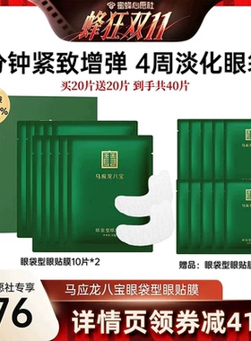【蜜蜂心愿社】马应龙眼膜贴淡化眼袋黑眼圈八宝眼贴