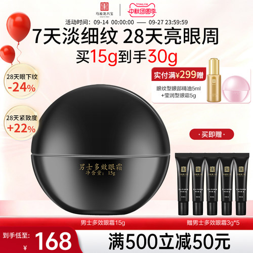 马应龙八宝男士多效眼霜