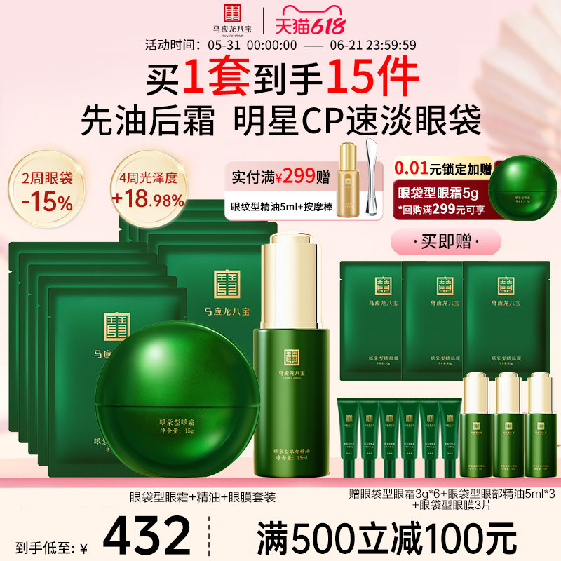 马应龙眼霜眼膜贴眼部精华油淡化眼袋黑眼圈紧致抗皱修护八宝套装