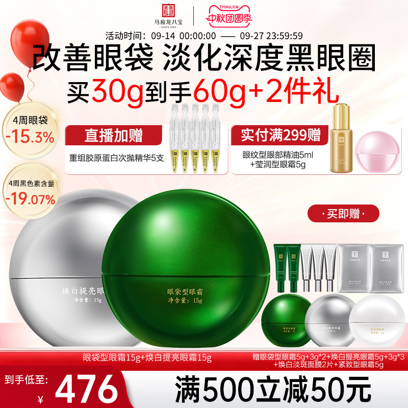 马应龙八宝眼袋眼霜+焕白眼霜