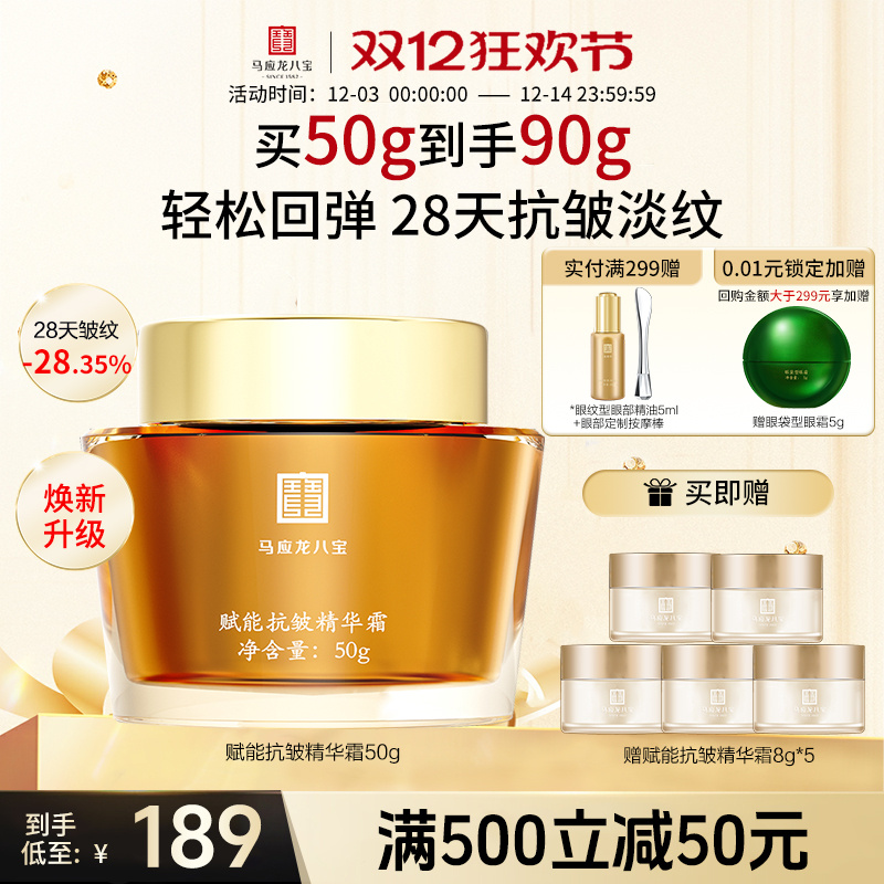 马应龙八宝赋能抗皱精华霜