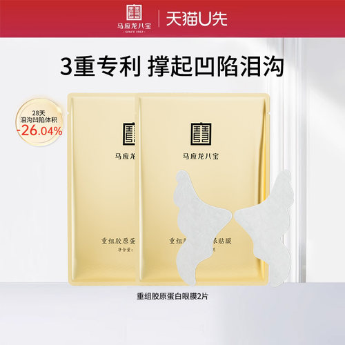 马应龙八宝胶原重组蛋白眼膜2片