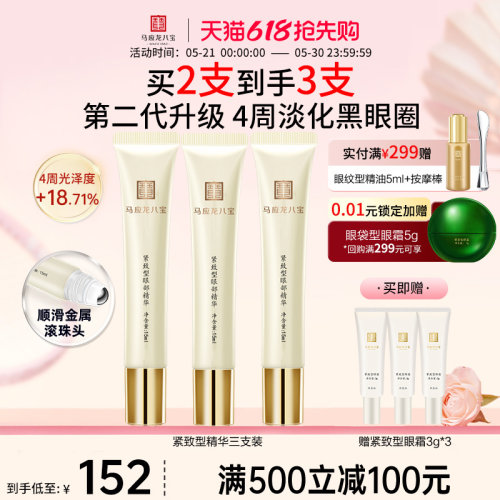 马应龙八宝眼部滚珠精华淡黑眼圈