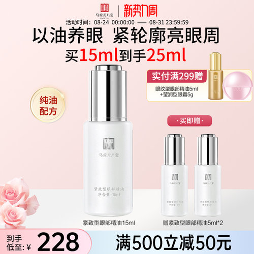马应龙八宝紧致型眼部精油